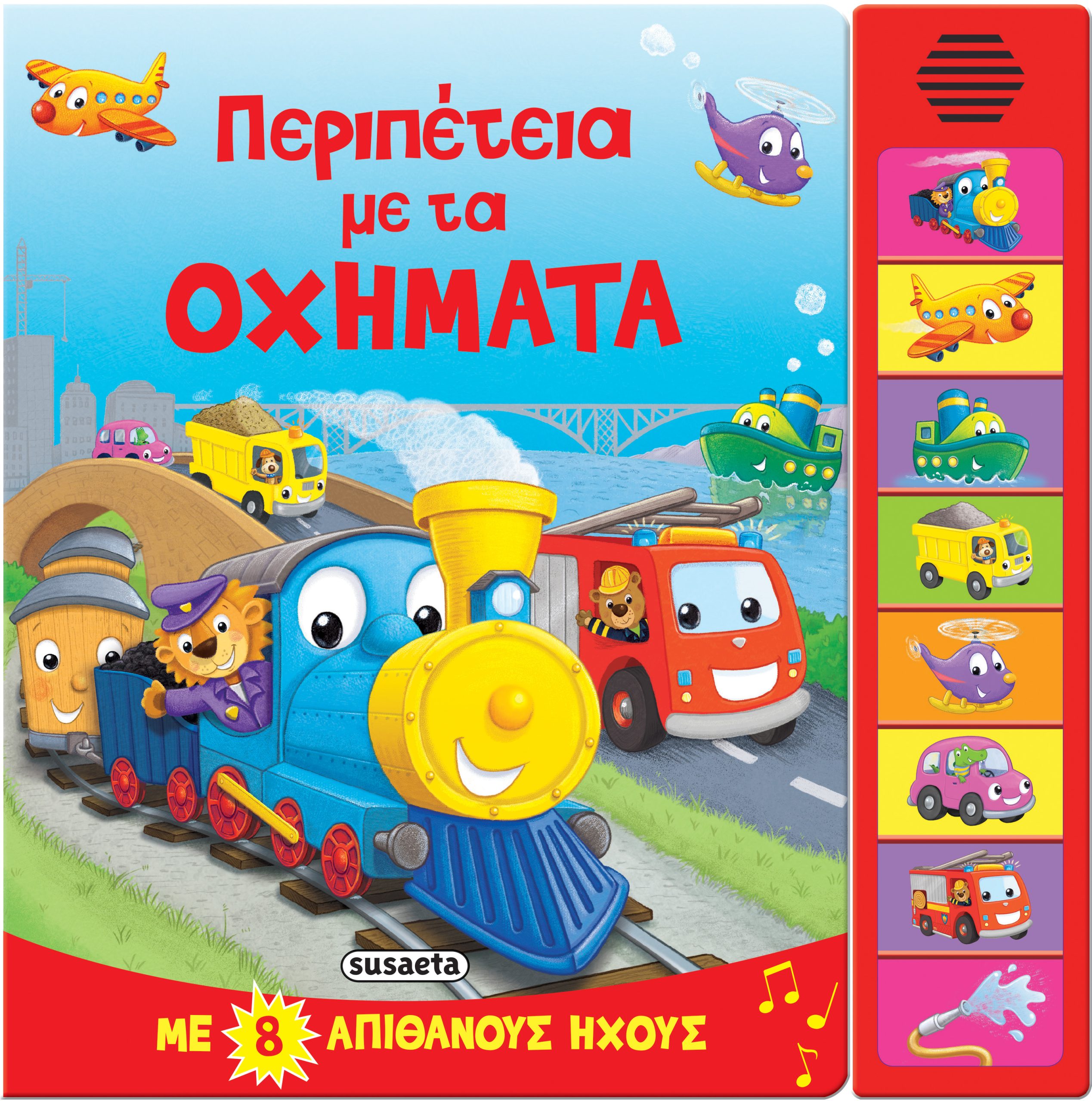 Φωτογραφία προϊόντος: Περιπέτεια με τα Οχήματα - 8 Ήχοι