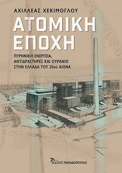 Φωτογραφία προϊόντος: Ατομική εποχή: Πυρηνική Ενέργεια, Αντιδραστήρες και Ουράνιο στην Ελλάδα του 20ου Αιώνα