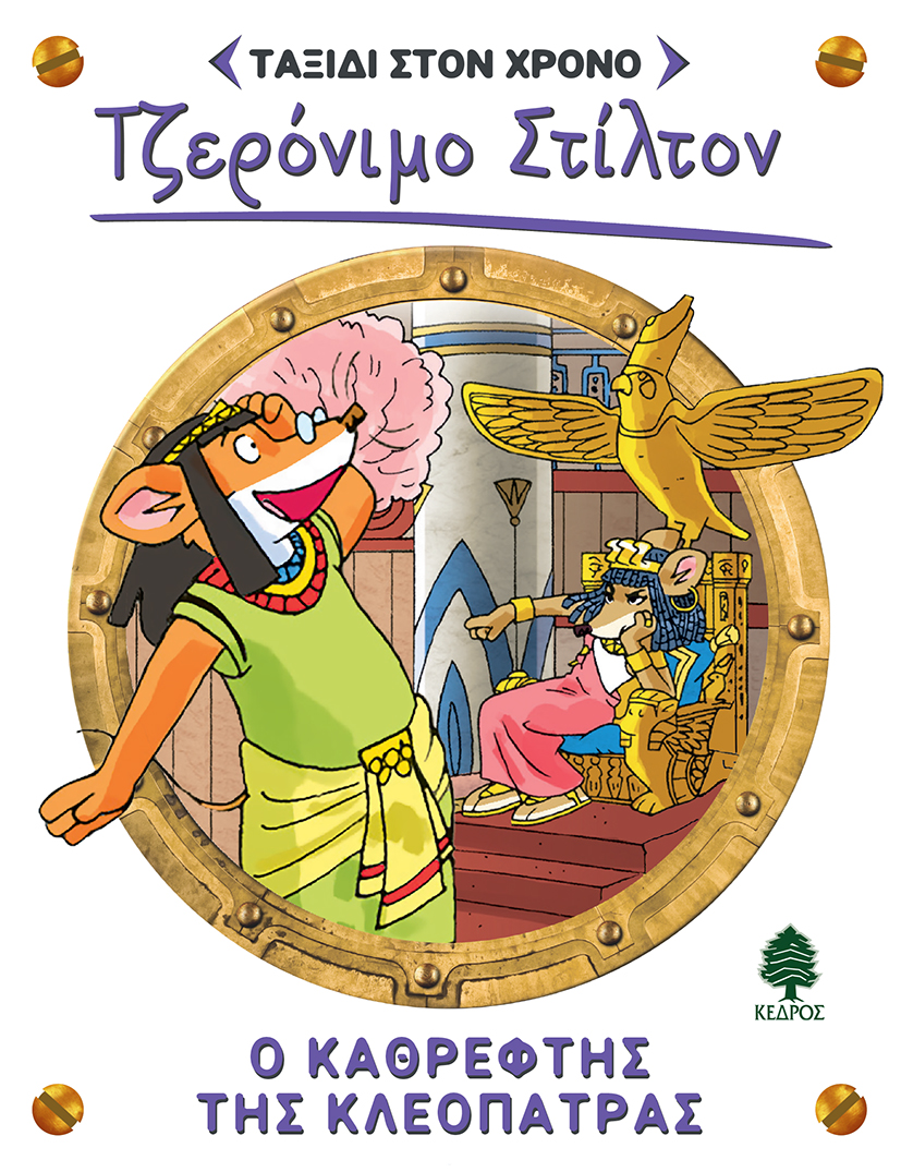 Φωτογραφία προϊόντος: Τζερόνιμο Στίλτον - Ταξίδι στον χρόνο No 10: Ο καθρέφτης της Κλεοπάτρας
