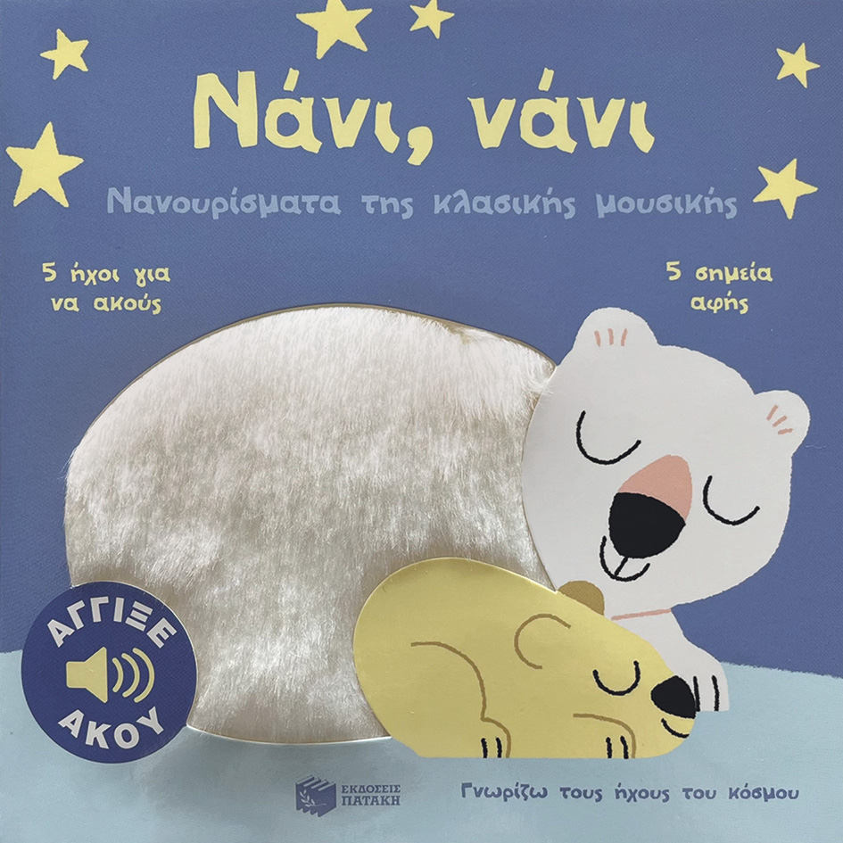 Φωτογραφία προϊόντος: Νάνι, νάνι. Νανουρίσματα της κλασικής μουσικής - Γνωρίζω τους ήχους του κόσμου