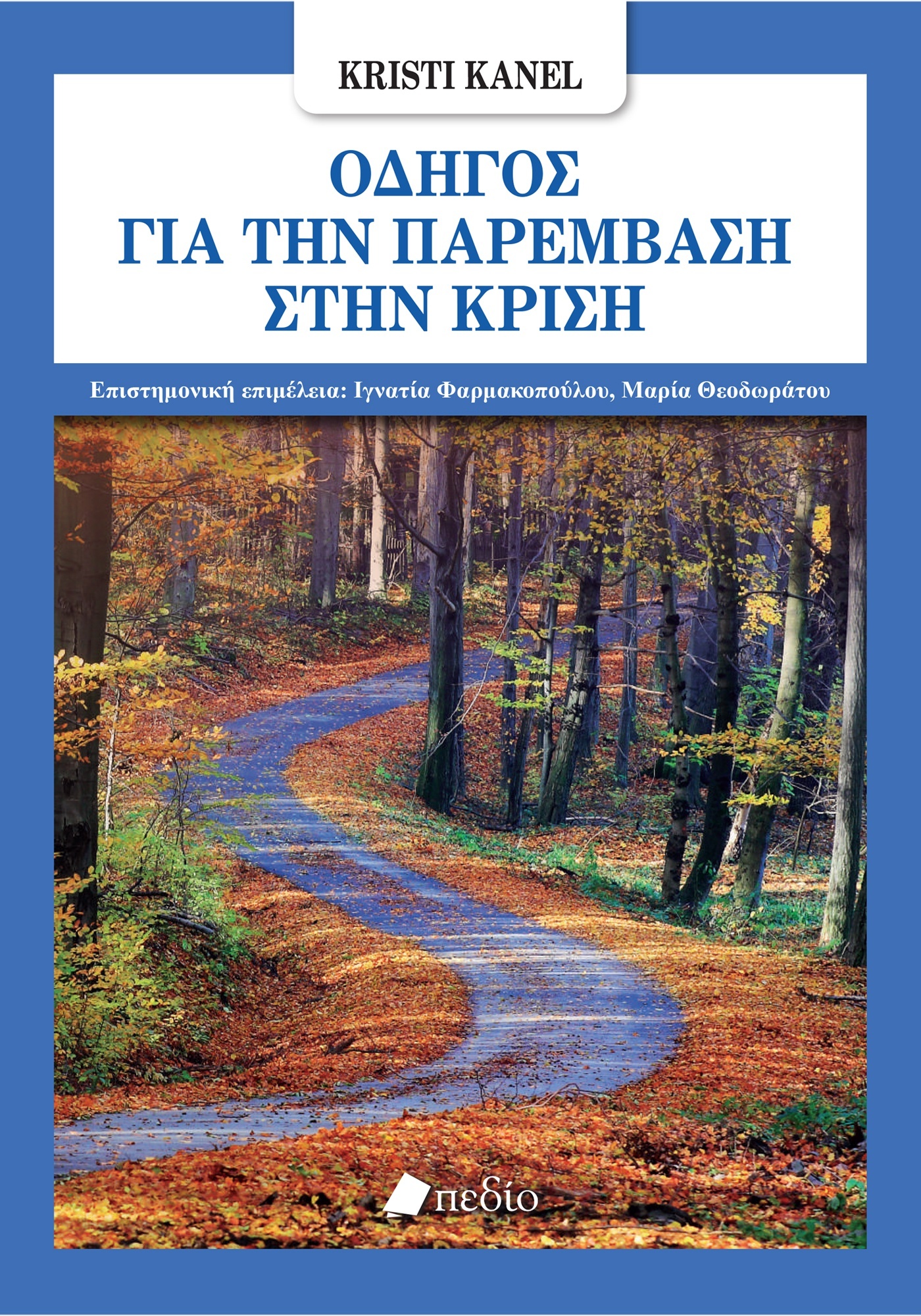 Φωτογραφία προϊόντος: Οδηγός για την παρέμβαση στην κρίση