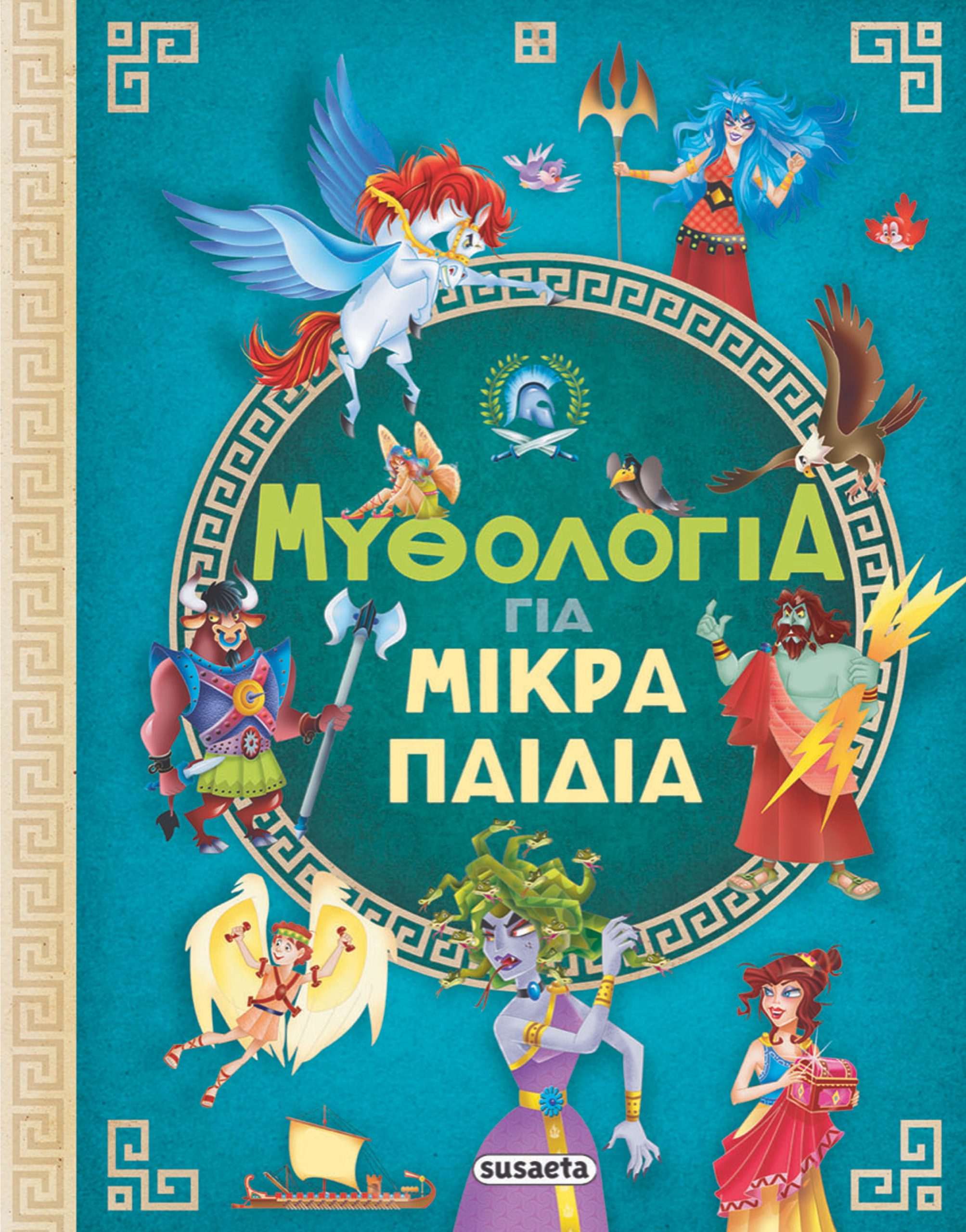 Φωτογραφία προϊόντος: Μυθολογία για μικρά παιδιά