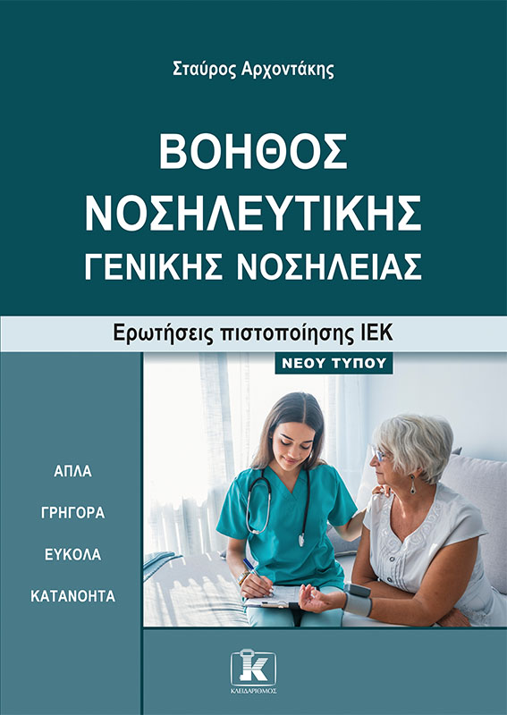 Φωτογραφία προϊόντος: Βοηθός νοσηλευτικής – Γενικής νοσηλείας