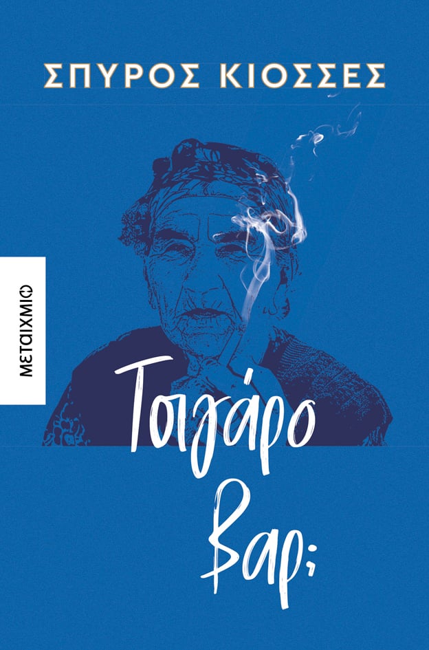 Φωτογραφία προϊόντος: Τσιγάρο βαρ;