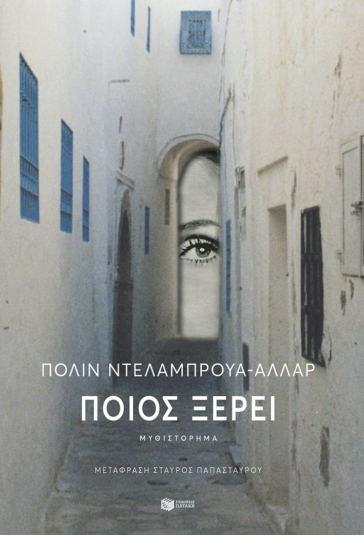 Φωτογραφία προϊόντος: Ποιος ξέρει;