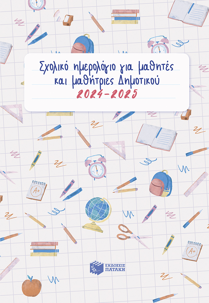Φωτογραφία προϊόντος: Σχολικό ημερολόγιο για μαθητές και μαθήτριες Δημοτικού 2024-2025