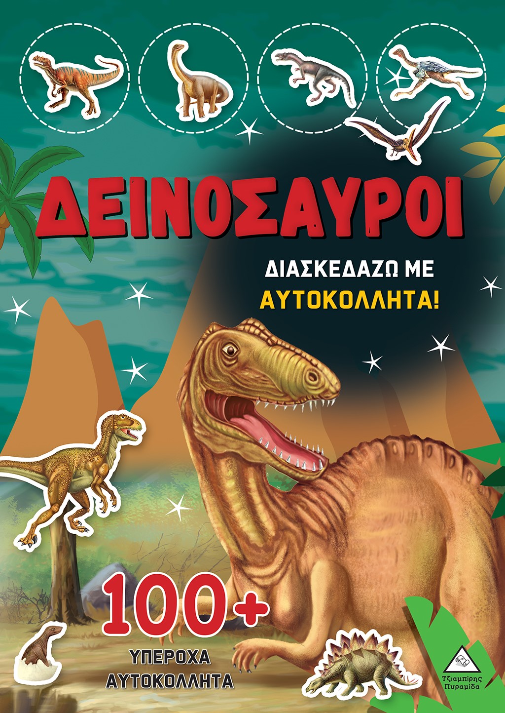Φωτογραφία προϊόντος: Δεινόσαυροι: Διασκεδάζω με 100+ υπέροχα αυτοκόλλητα (Κόκκινο)