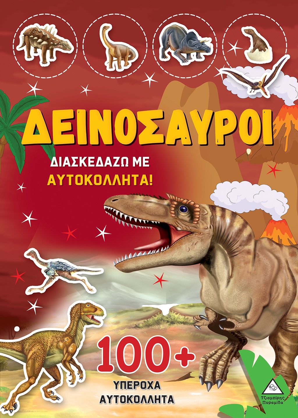 Φωτογραφία προϊόντος: Δεινόσαυροι: Διασκεδάζω με 100+ υπέροχα αυτοκόλλητα (Κίτρινο)