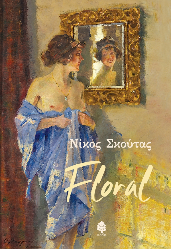 Φωτογραφία προϊόντος: Floral