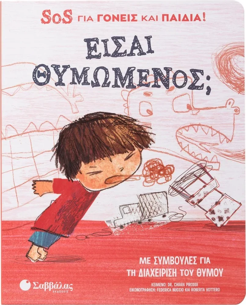 Φωτογραφία προϊόντος: Είσαι θυμωμένος; SOS για γονείς και παιδιά!