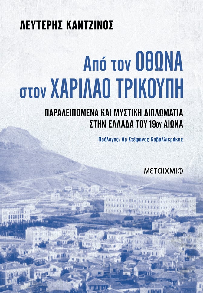 Φωτογραφία προϊόντος: Από τον Όθωνα στον Χαρίλαο Τρικούπη - Παραλειπόμενα και μυστική διπλωματία στην Ελλάδα του 19ου αιώνα