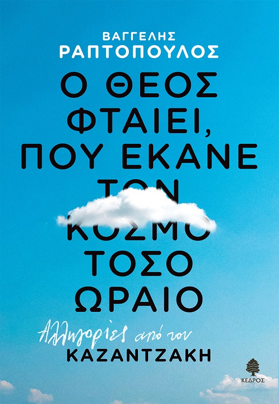 Φωτογραφία προϊόντος: Ο Θεός φταίει, που έκανε τον κόσμο τόσο ωραίο: Αλληγορίες από τον Καζαντζάκη