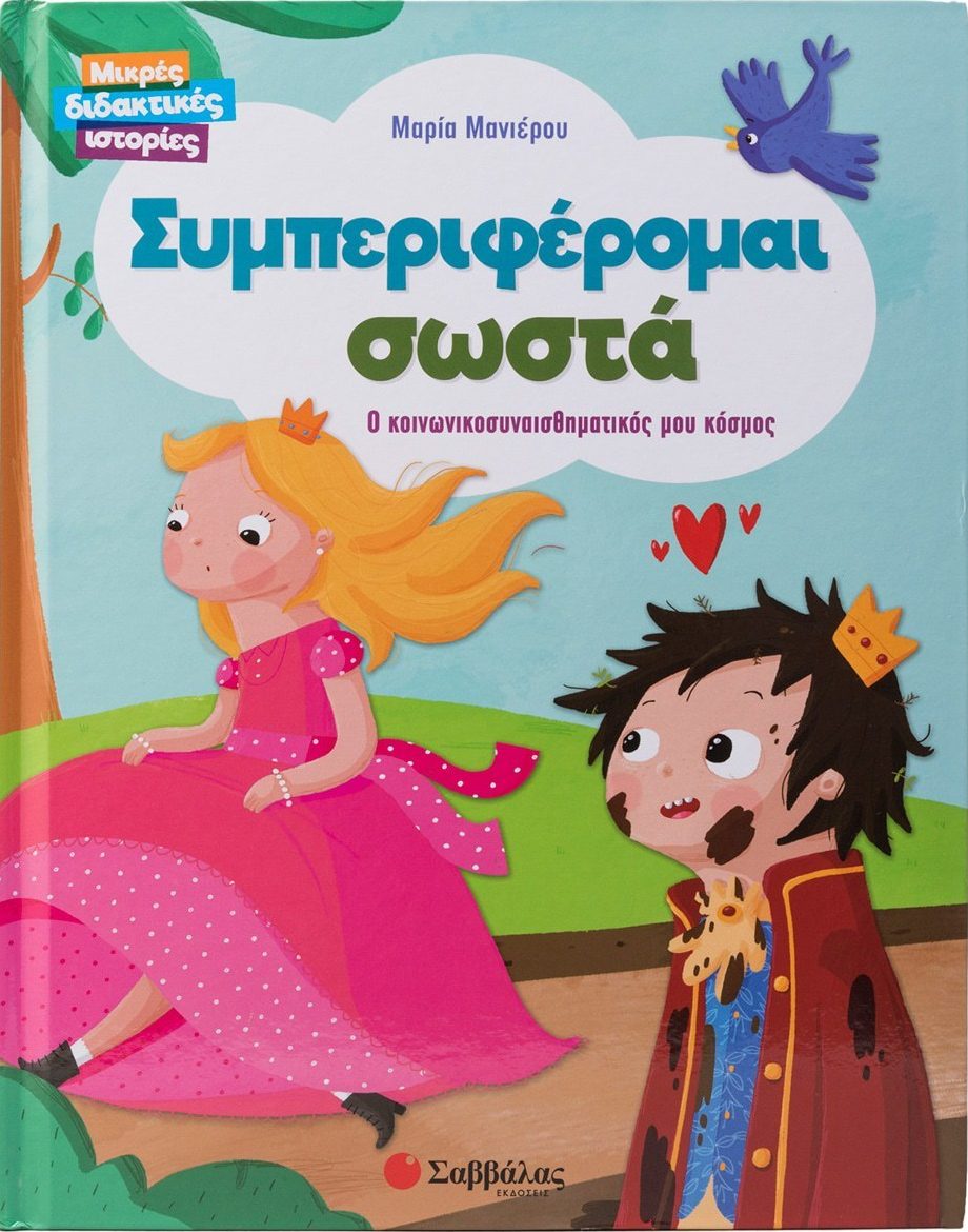 Φωτογραφία προϊόντος: Μικρές διδακτικές ιστορίες : Συμπεριφέρομαι σωστά