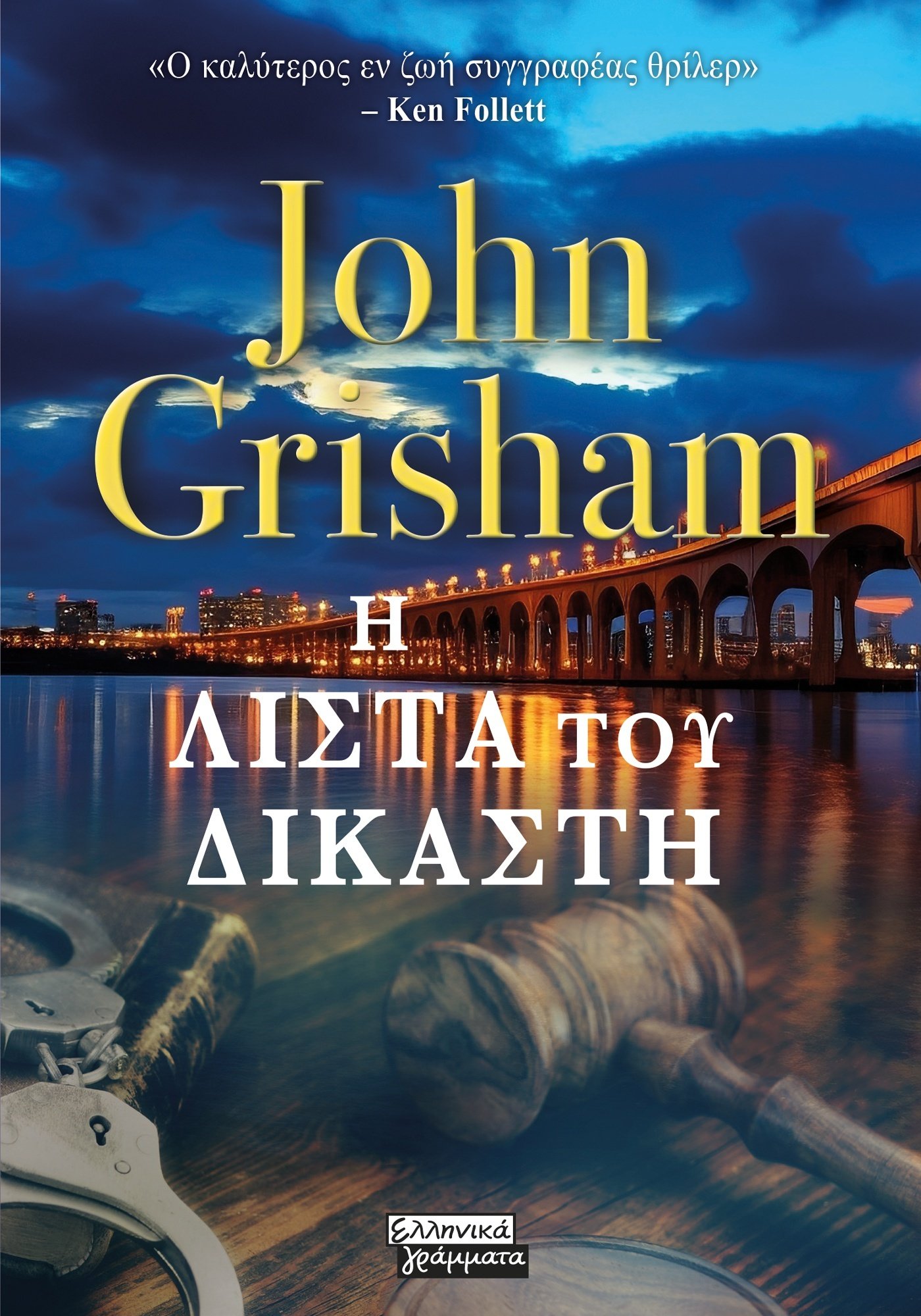 Φωτογραφία προϊόντος: Η Λίστα του Δικαστή