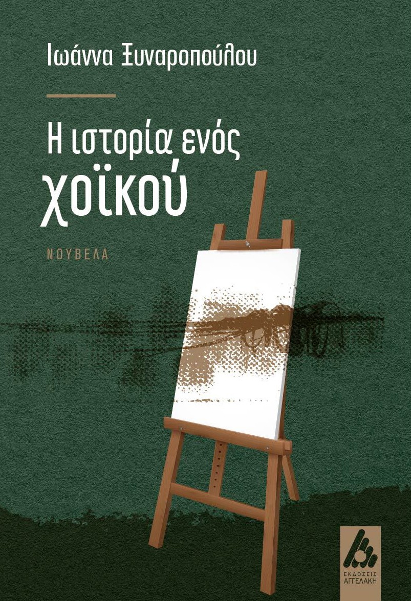 Φωτογραφία προϊόντος: Η ιστορία ενός χοϊκού