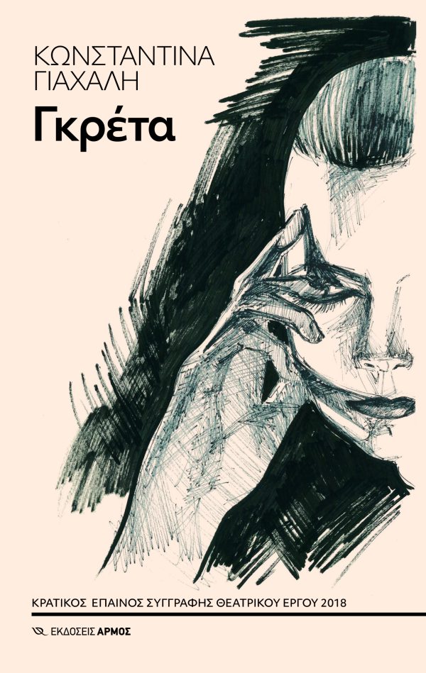 Φωτογραφία προϊόντος: Γκρέτα – Αρμός (ISBN 9789606157073)