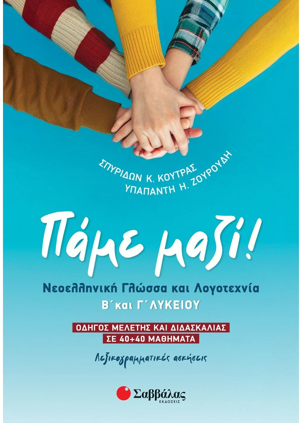 Φωτογραφία προϊόντος: Πάμε μαζί! - Νεοελληνική Γλώσσα και Λογοτεχνία Β΄ και Γ΄ Λυκείου