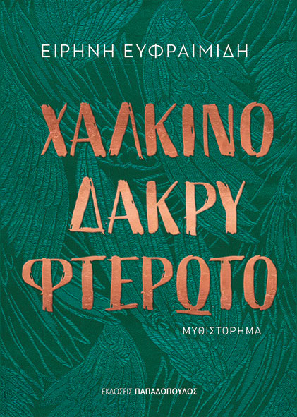 Φωτογραφία προϊόντος: Χάλκινο Δάκρυ Φτερωτό