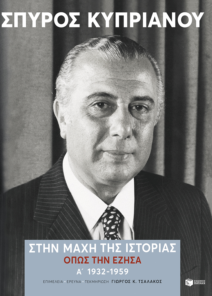Φωτογραφία προϊόντος: Στην μάχη της Ιστορίας, όπως την έζησα (Α': 1932-1959)