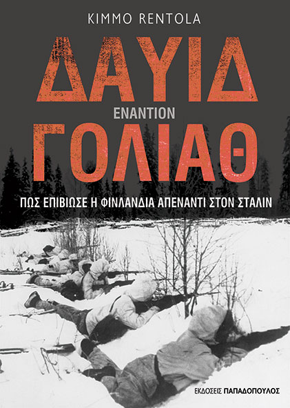 Φωτογραφία προϊόντος: Δαυίδ Εναντίον Γολιάθ - Πως Επιβίωσε η Φινλανδία Απέναντι στον Στάλιν