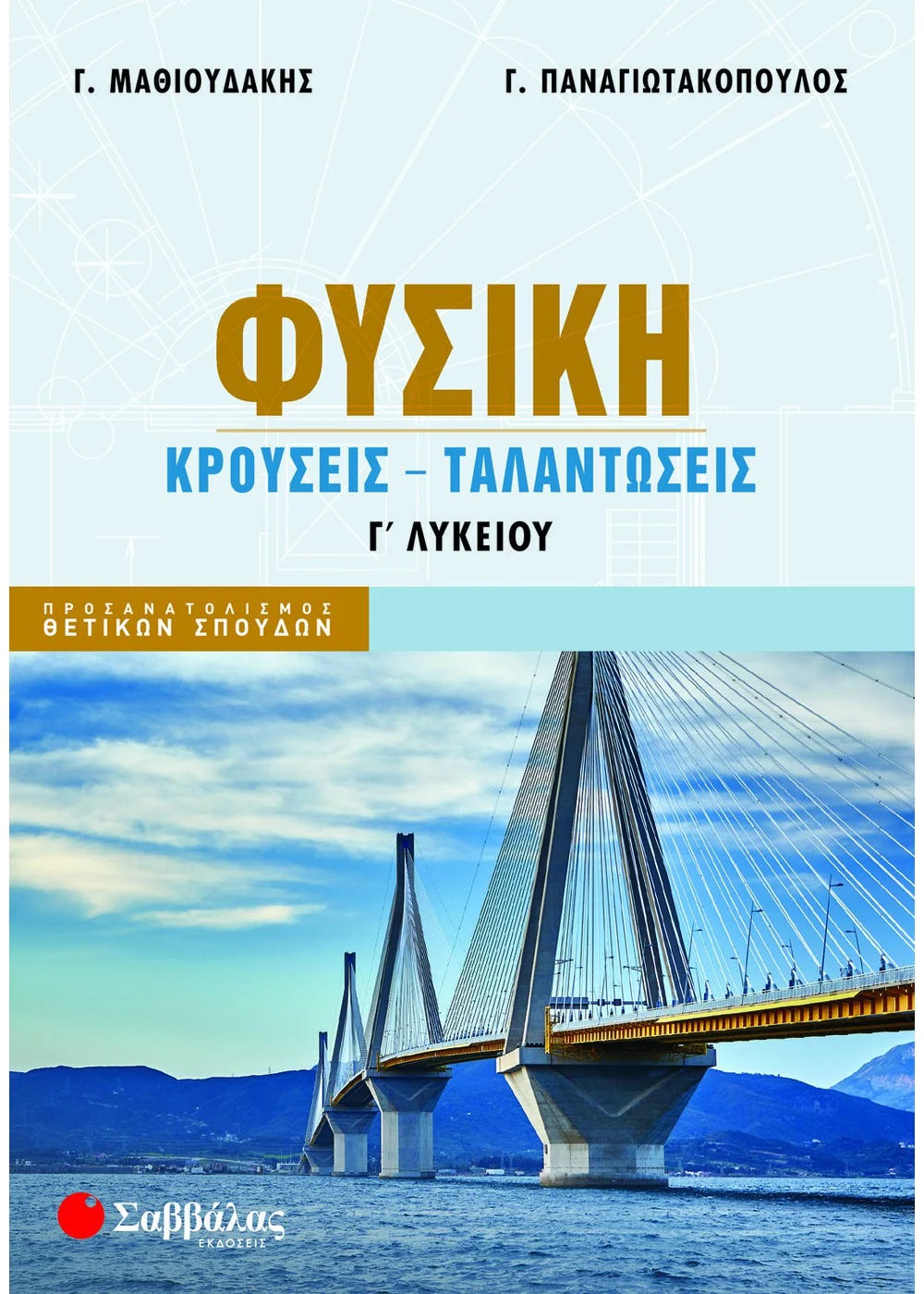Φωτογραφία προϊόντος: Φυσική Γ΄ Λυκείου: Κρούσεις - Ταλαντώσεις