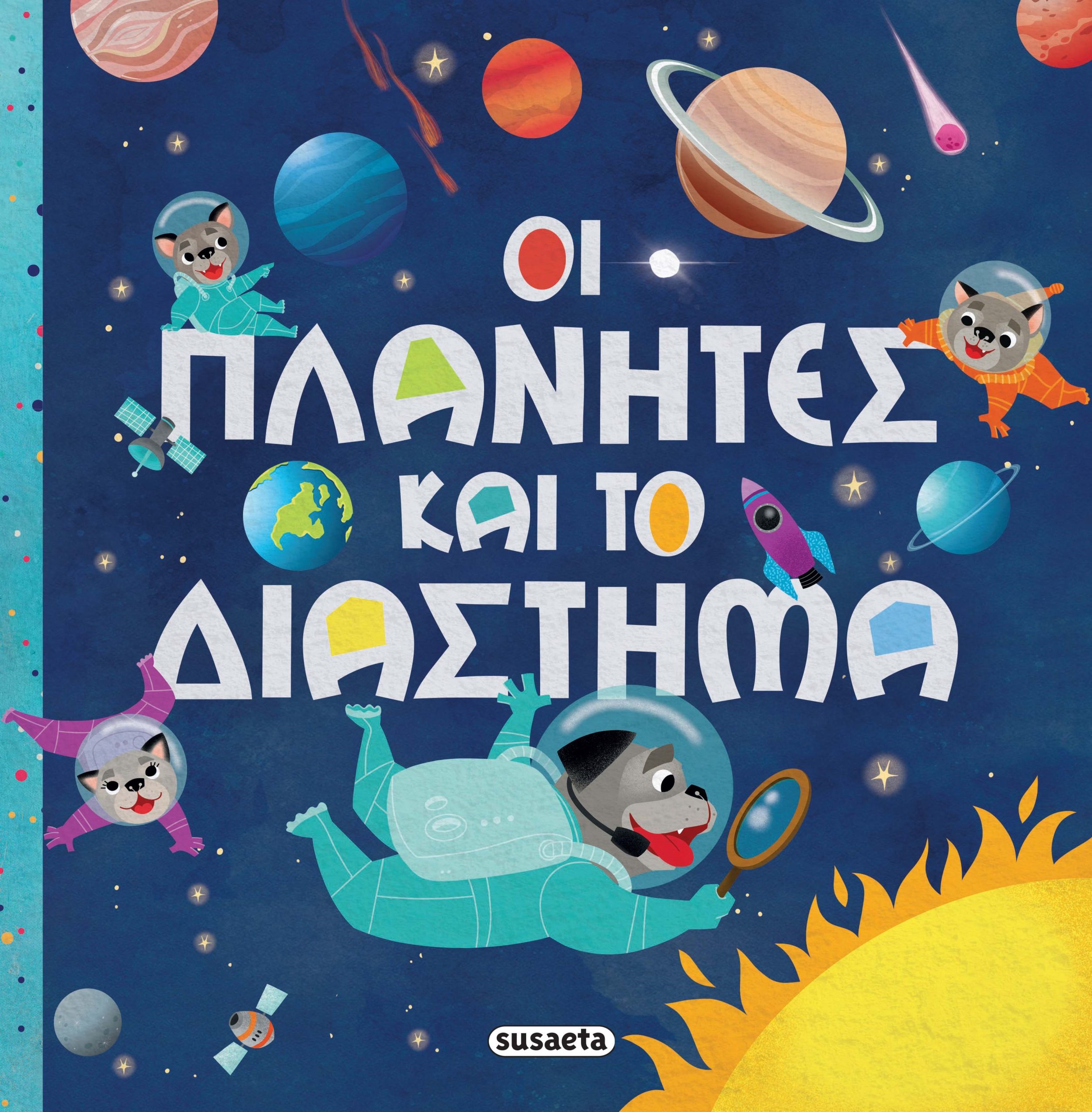 Φωτογραφία προϊόντος: Οι πλανήτες και το διάστημα
