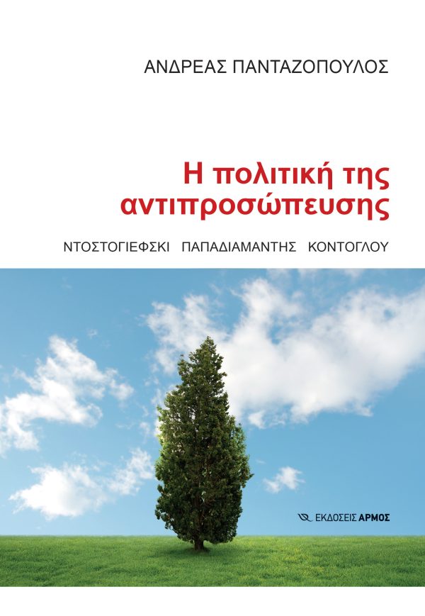 Φωτογραφία προϊόντος: Η Πολιτική της Αντιπροσώπευσης