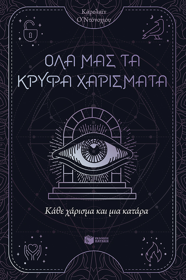 Φωτογραφία προϊόντος: Όλα μας τα κρυφά χαρίσματα 3: Κάθε χάρισμα και μια κατάρα