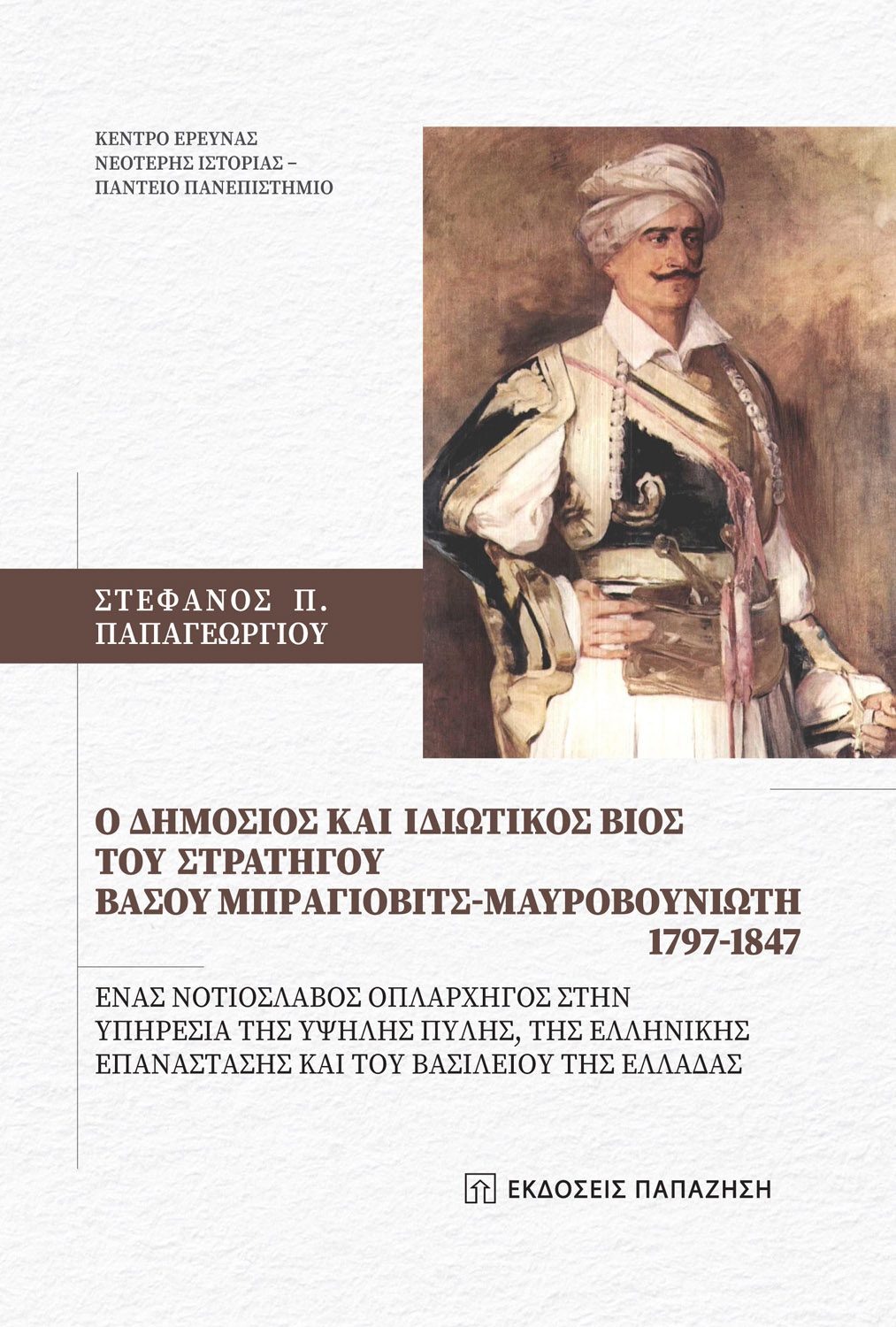 Φωτογραφία προϊόντος: O δημόσιος και ιδιωτικός βίος του στρατηγού Βάσου Μπράγιοβιτς-Μαυροβουνιώτη 1797-1847