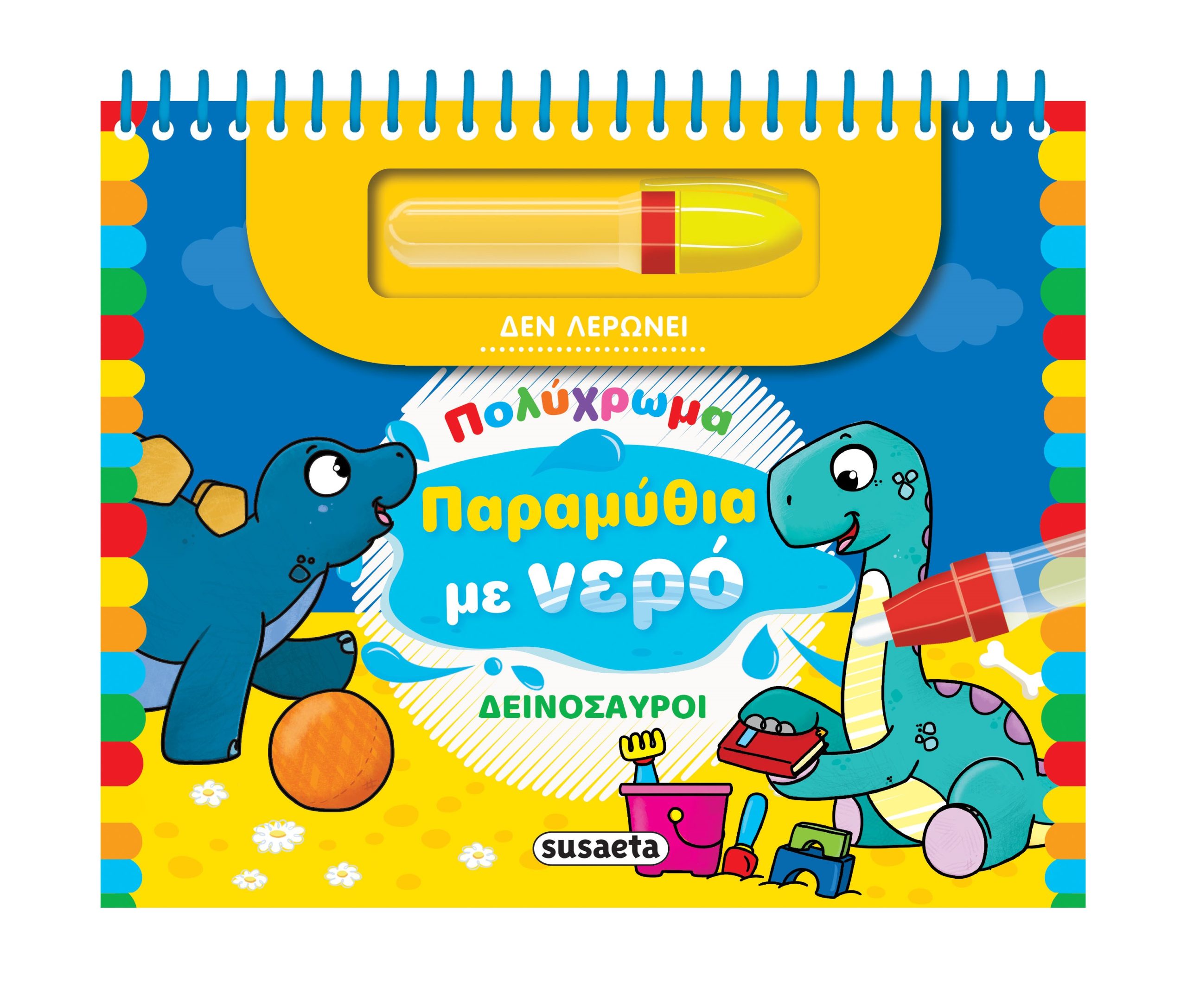 Φωτογραφία προϊόντος: Πολύχρωμα παραμύθια με νερό: Δεινόσαυροι