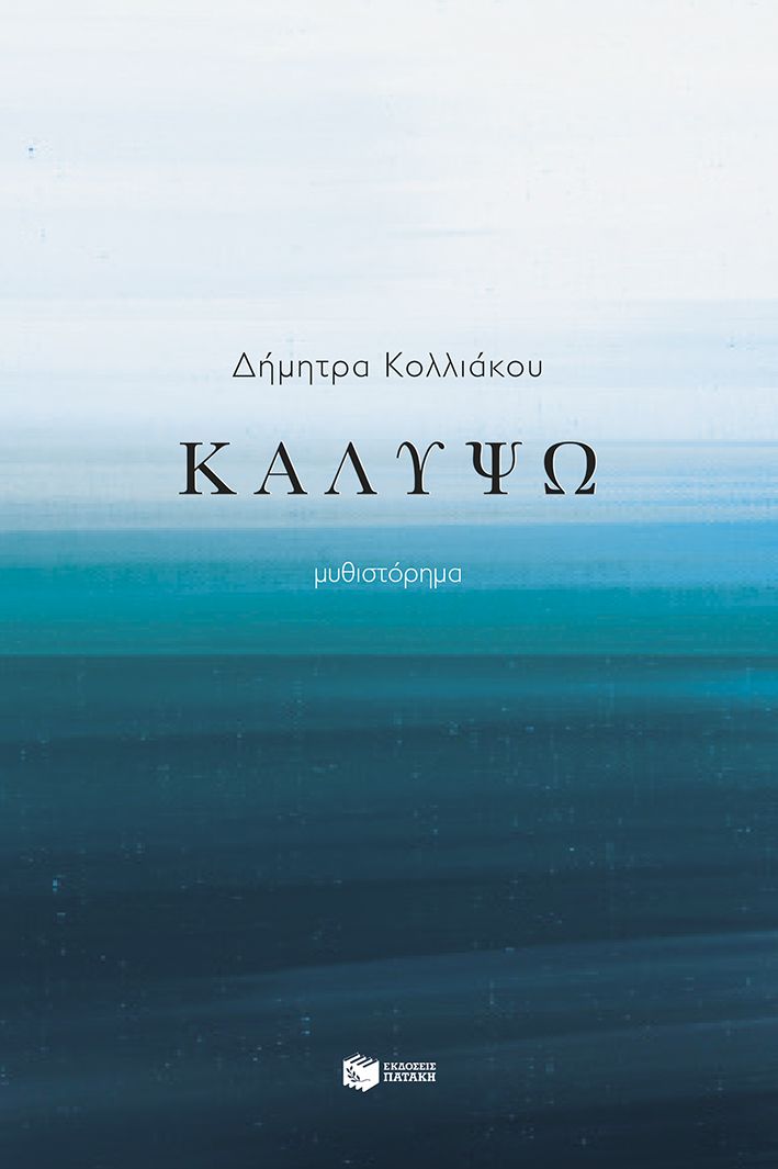 Φωτογραφία προϊόντος: Καλυψώ