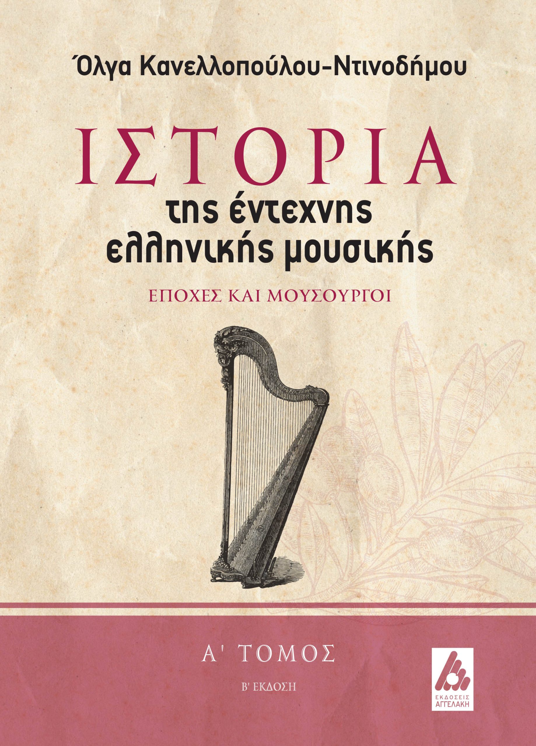 Φωτογραφία προϊόντος: Ιστορία της έντεχνης ελληνικής μουσικής. Α΄ τόμος