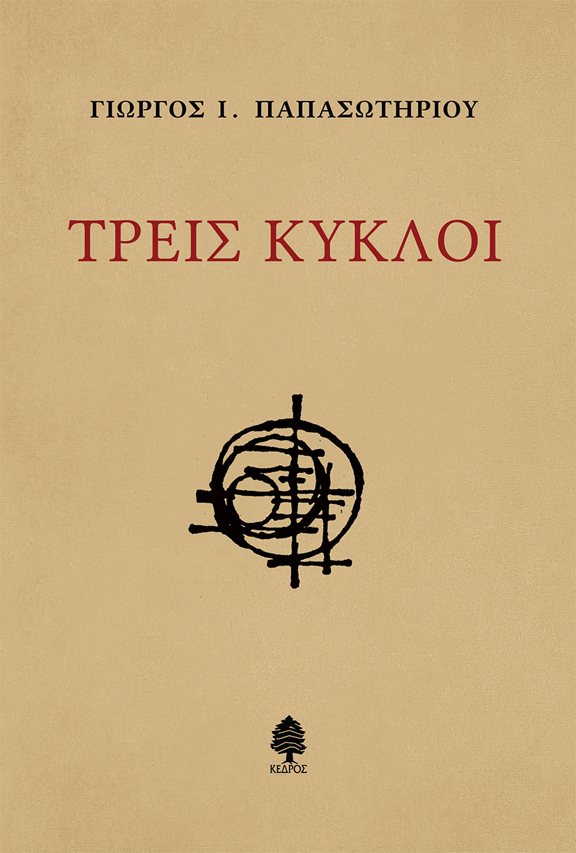 Φωτογραφία προϊόντος: Τρεις Κύκλοι