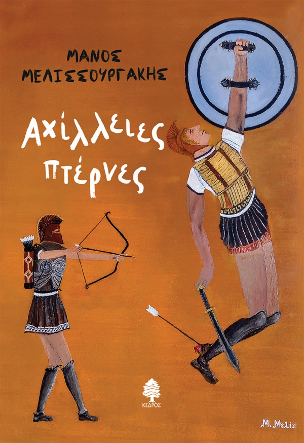 Φωτογραφία προϊόντος: Αχίλλειες πτέρνες