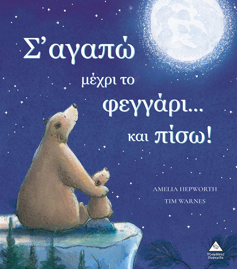 Φωτογραφία προϊόντος: Σ' αγαπώ μέχρι το φεγγάρι...και πίσω!