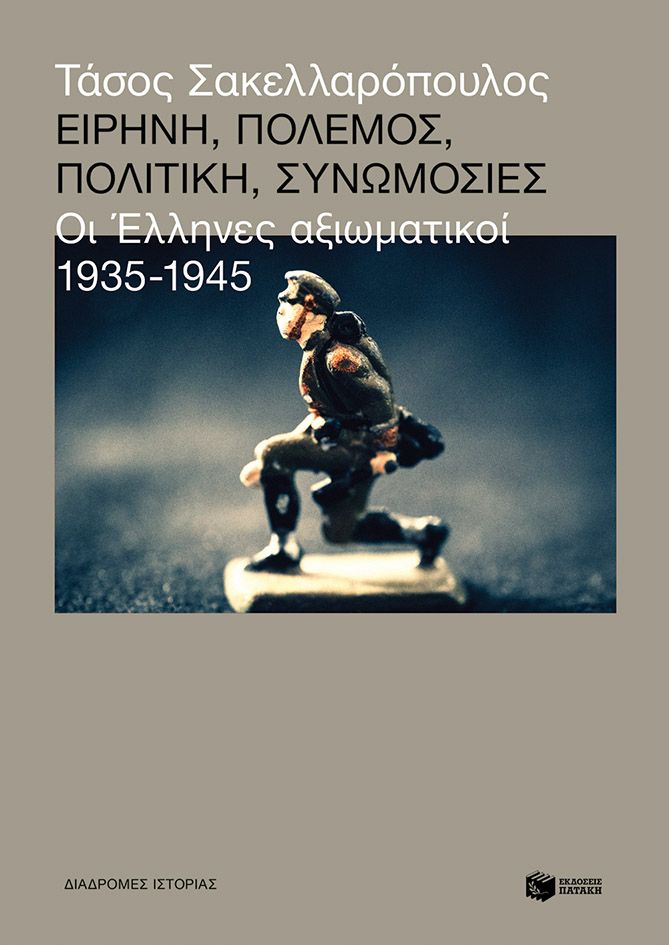 Φωτογραφία προϊόντος: Ειρήνη, πόλεμος, πολιτική, συνωμοσίες: Οι Έλληνες αξιωματικοί 1935-1945
