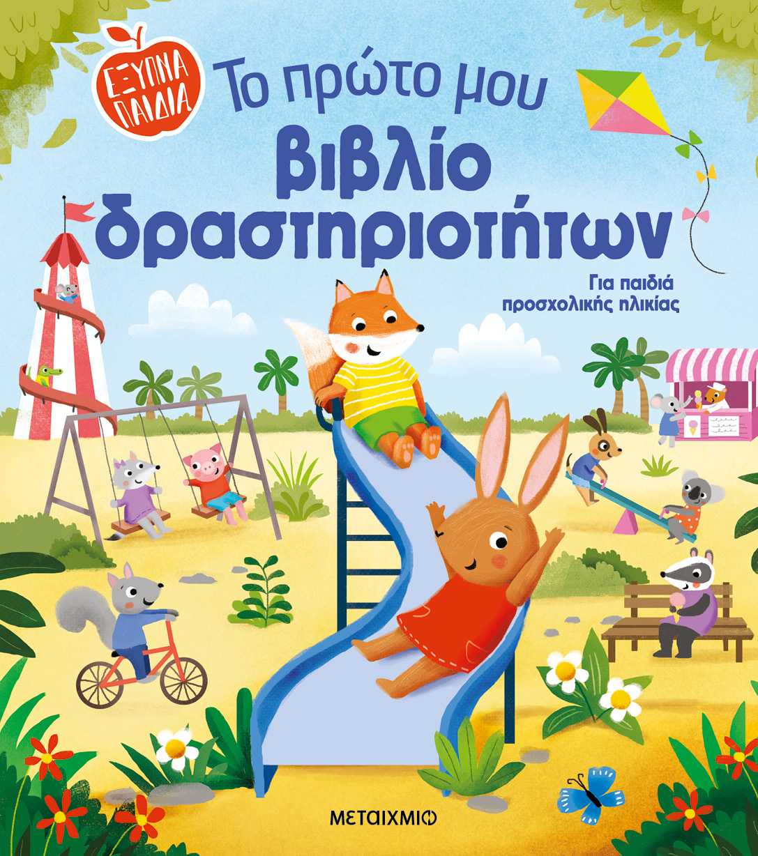 Φωτογραφία προϊόντος: Το πρώτο μου βιβλίο δραστηριοτήτων