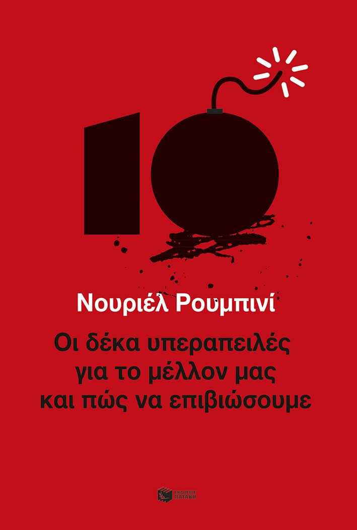 Φωτογραφία προϊόντος: Οι δέκα υπεραπειλές για το μέλλον μας και πώς να επιβιώσουμε