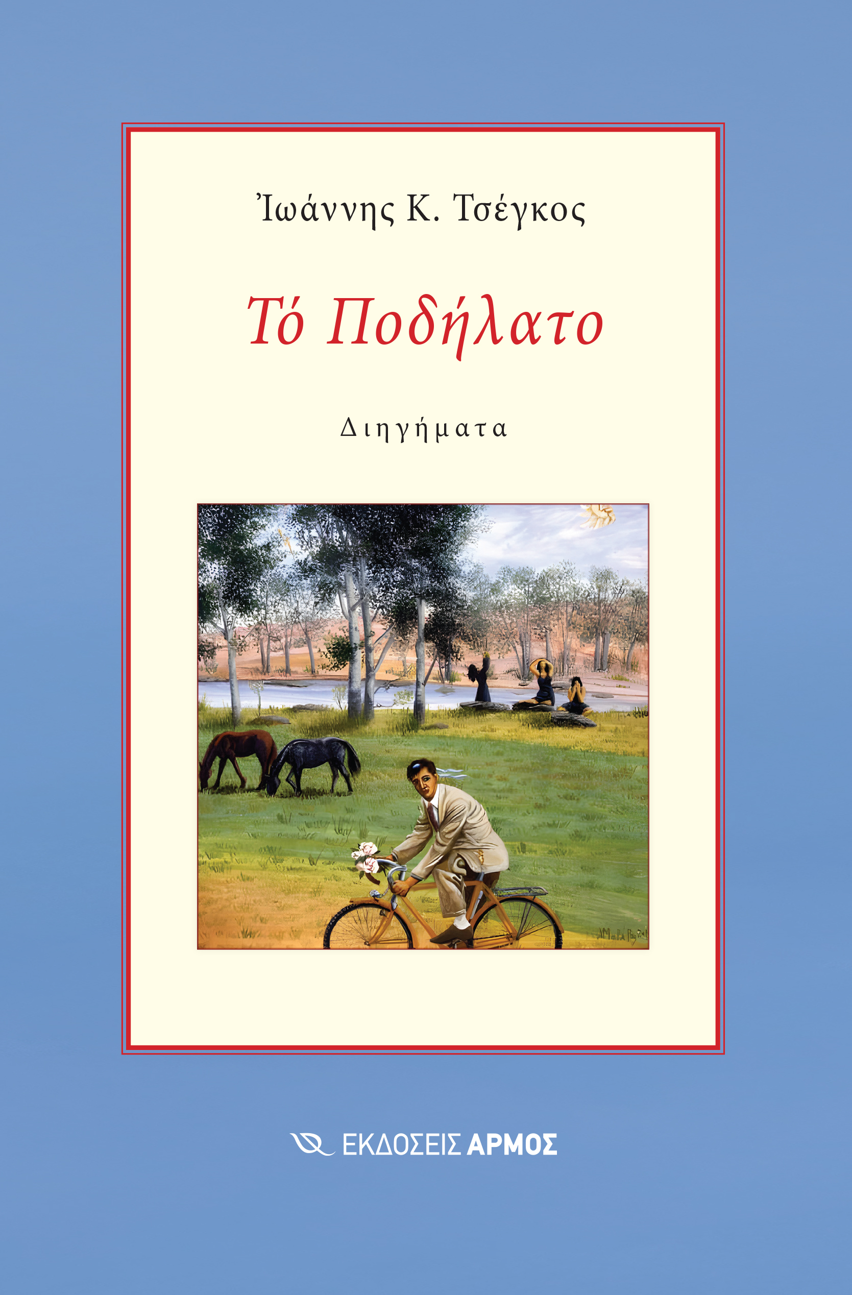 Φωτογραφία προϊόντος: Το Ποδήλατο (ISBN: 9789606156687)