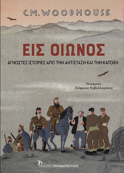 Φωτογραφία προϊόντος: Εις οιωνός: Άγνωστες Ιστορίες από την Αντίσταση και την Κατοχή