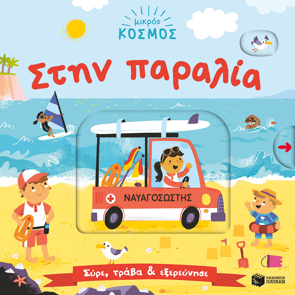 Φωτογραφία προϊόντος: Στην παραλία