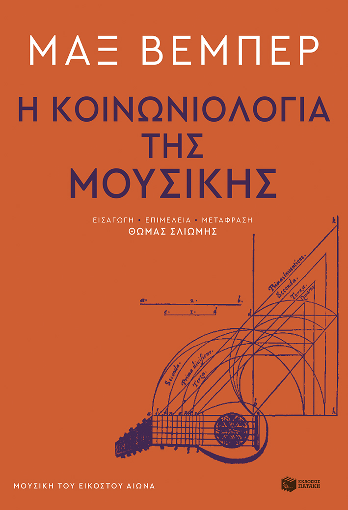 Φωτογραφία προϊόντος: Η Κοινωνιολογία της Μουσικής