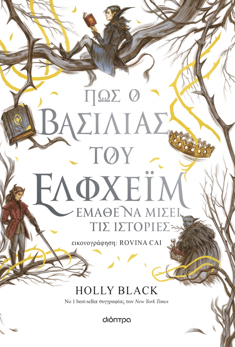 Φωτογραφία προϊόντος: Πώς ο βασιλιάς του Έλφχεϊμ έμαθε να μισεί τις ιστορίες - Η Γενιά του Ανέμου No 4