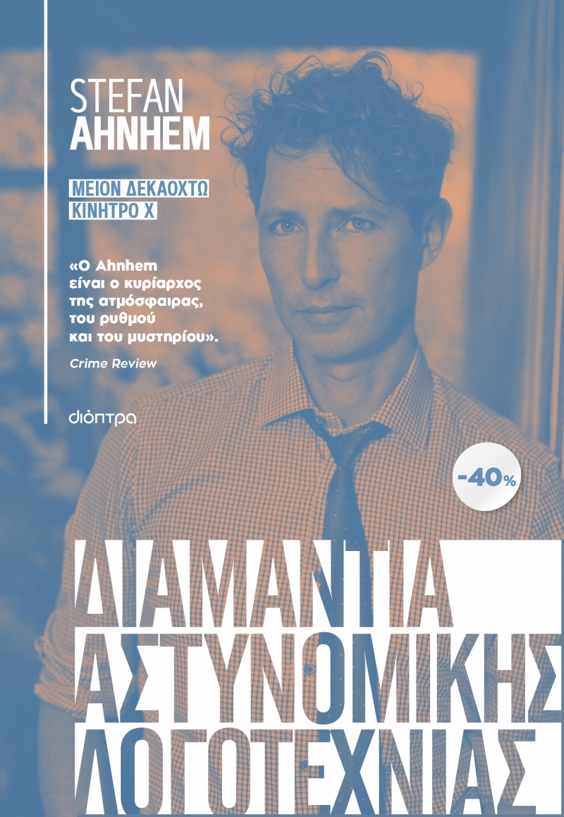 Φωτογραφία προϊόντος: ΚΑΣΕΤΙΝΑ Stefan Ahnhem: Μείον Δεκαοκτώ, Κίνητρο Χ