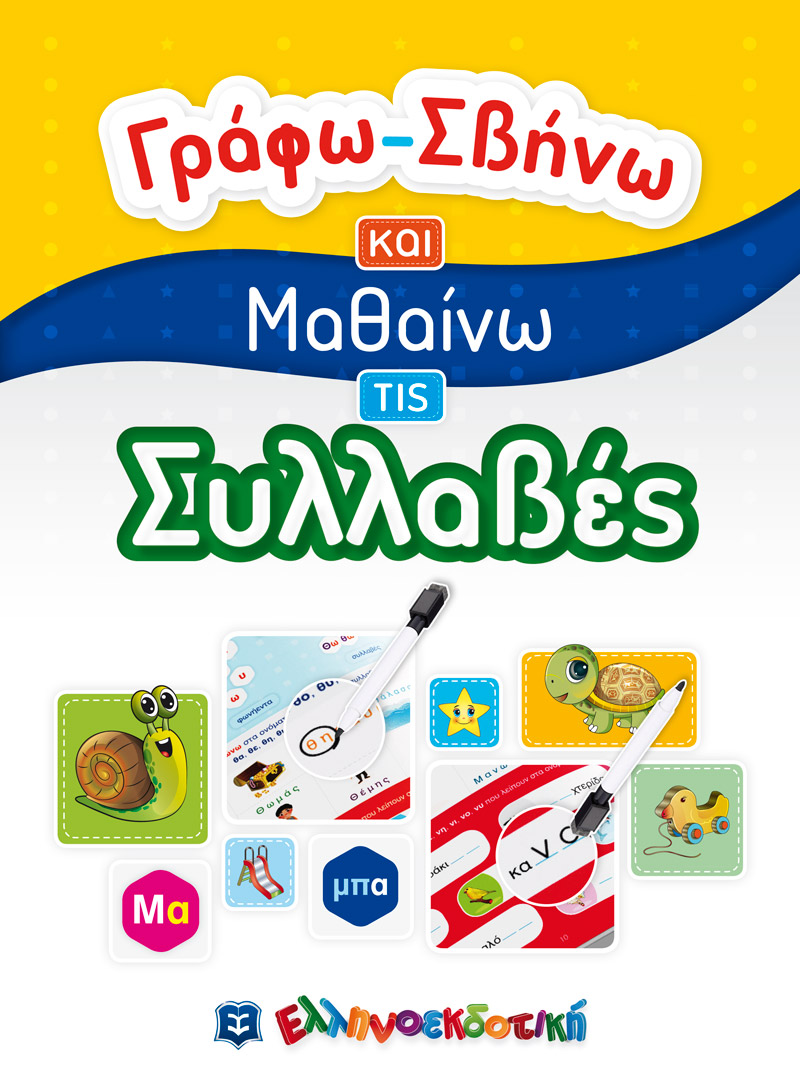 Φωτογραφία προϊόντος: Γράφω-Σβήνω και Μαθαίνω τις Συλλαβές