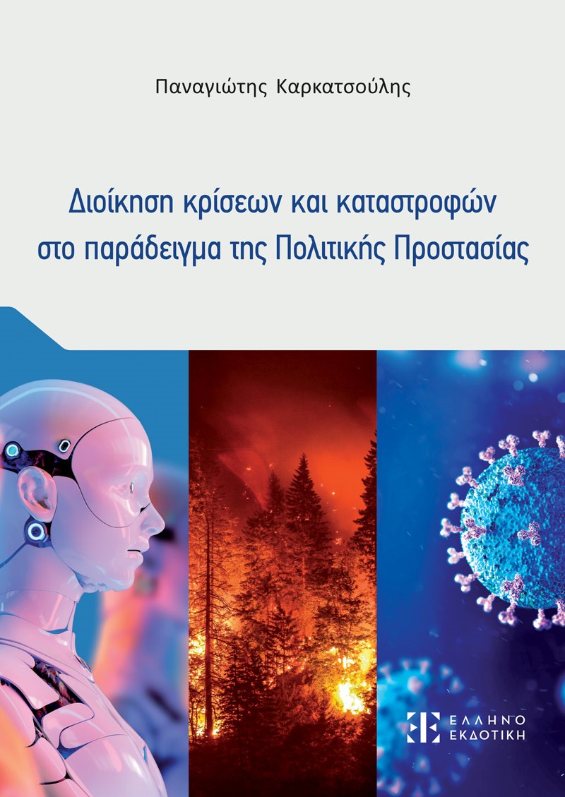 Φωτογραφία προϊόντος: Διοίκηση κρίσεων και καταστροφών στο παράδειγμα της Πολιτικής Προστασίας
