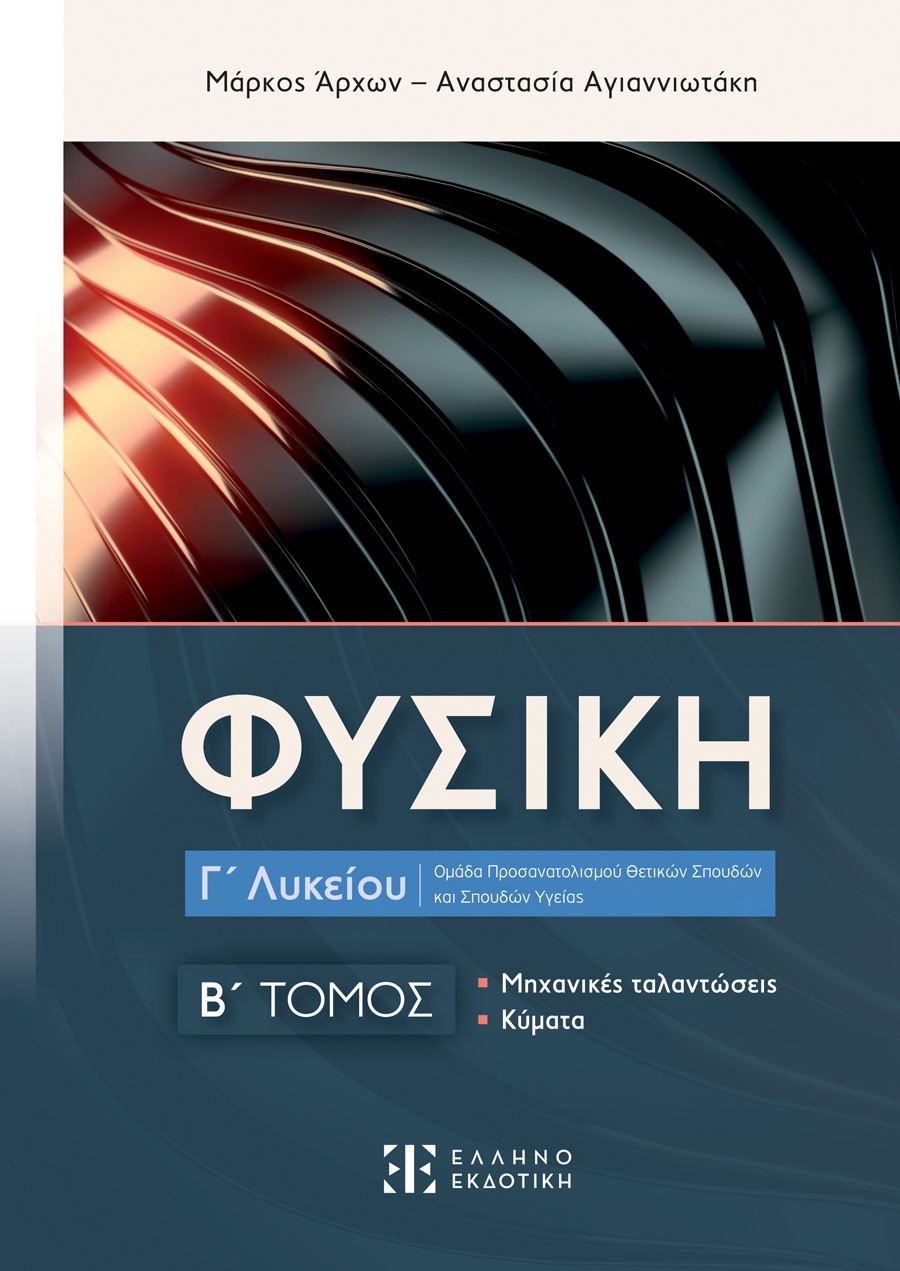 Φωτογραφία προϊόντος: Φυσική Γ΄ Λυκείου - Β΄ Τόμος