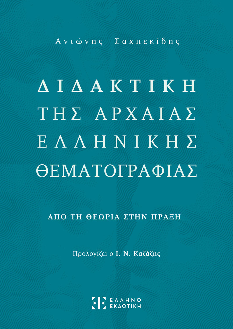 Φωτογραφία προϊόντος: Διδακτική της Αρχαίας Ελληνικής Θεματογραφίας