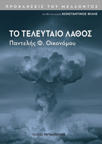 Φωτογραφία προϊόντος: Το Τελευταίο Λάθος