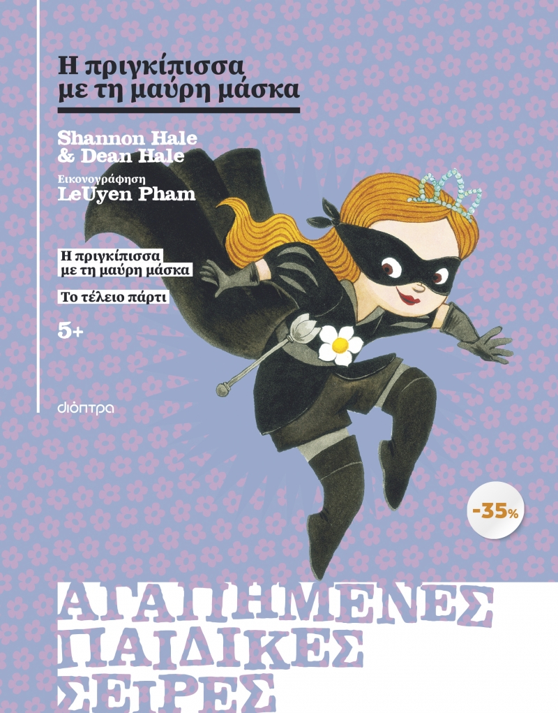 Φωτογραφία προϊόντος: ΚΑΣΕΤΙΝΑ Η πριγκίπισσα με τη μαύρη μάσκα, Το τέλειο πάρτι
